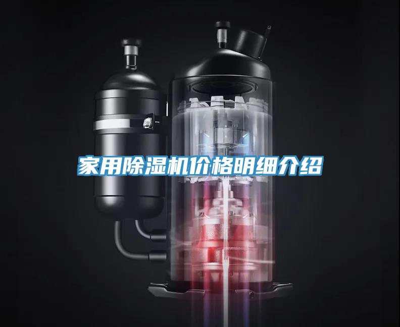 家用除濕機(jī)價(jià)格明細(xì)介紹