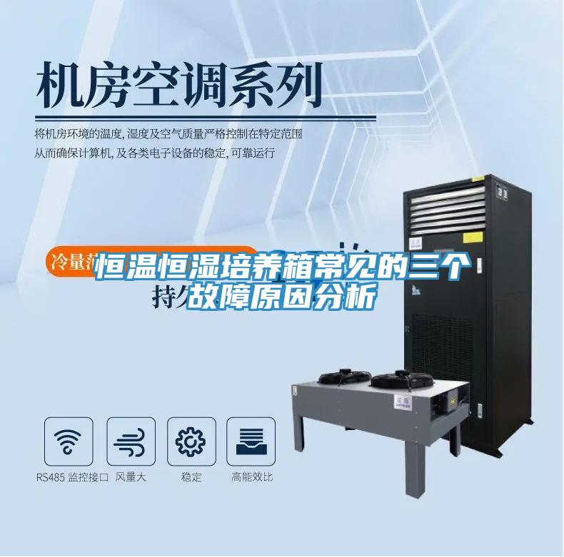 恒溫恒濕培養(yǎng)箱常見的三個(gè)故障原因分析