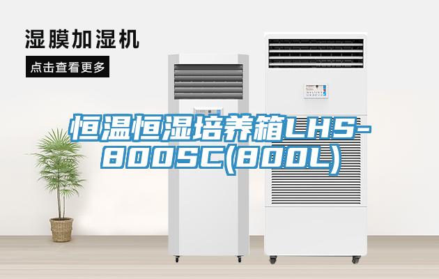 恒溫恒濕培養(yǎng)箱LHS-800SC(800L)