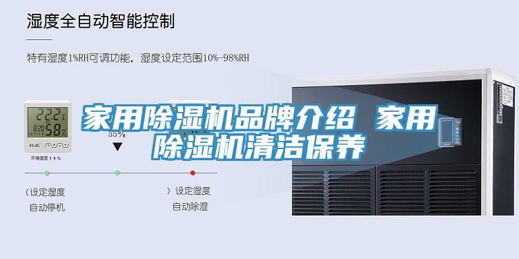 家用除濕機(jī)品牌介紹 家用除濕機(jī)清潔保養(yǎng)
