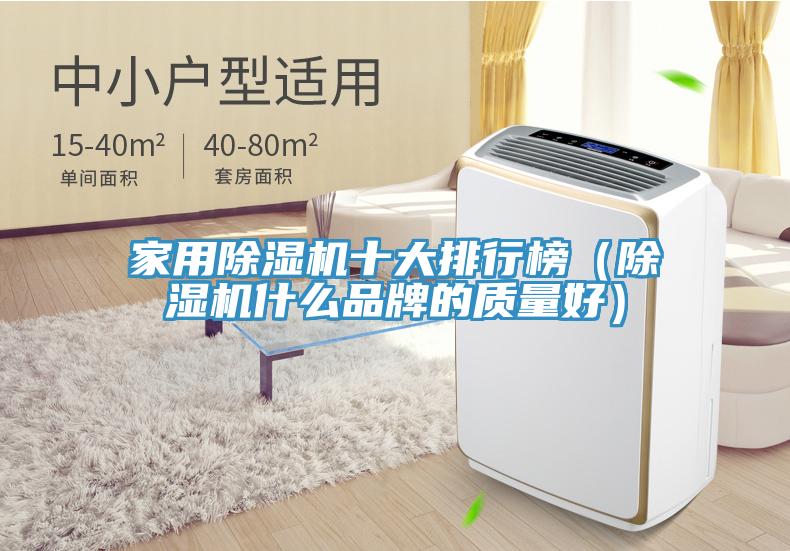 家用除濕機(jī)十大排行榜（除濕機(jī)什么品牌的質(zhì)量好）