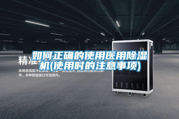 如何正確的使用醫(yī)用除濕機(jī)(使用時(shí)的注意事項(xiàng))