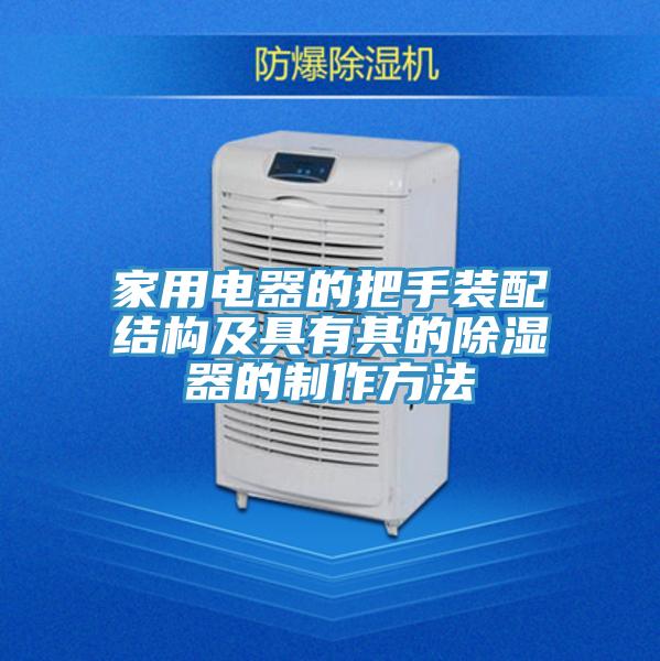 家用電器的把手裝配結(jié)構(gòu)及具有其的除濕器的制作方法