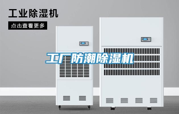 工廠防潮除濕機(jī)