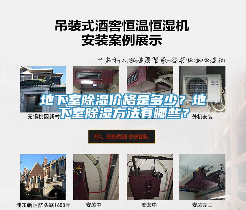 地下室除濕價格是多少？地下室除濕方法有哪些？