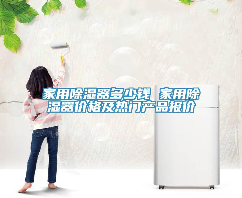 家用除濕器多少錢 家用除濕器價格及熱門產(chǎn)品報價