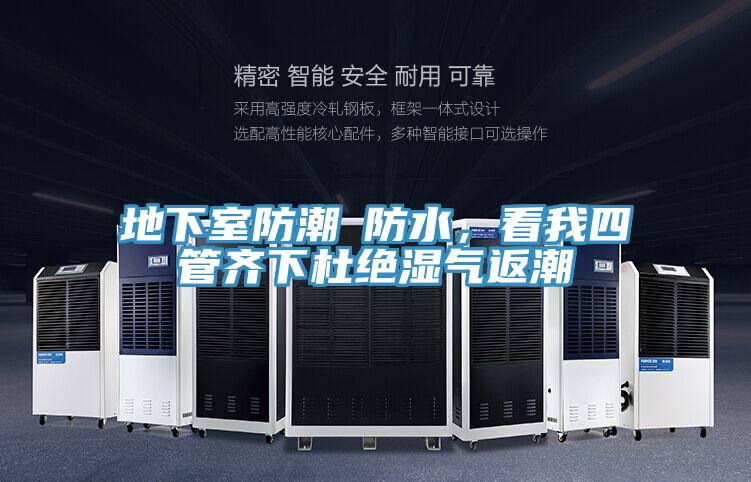 地下室防潮≠防水，看我四管齊下杜絕濕氣返潮