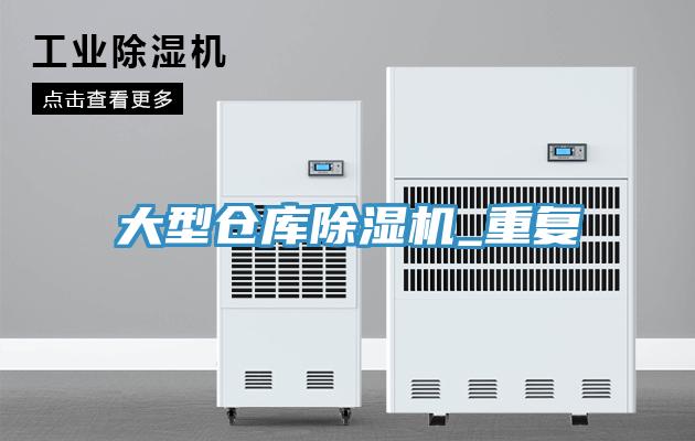 大型倉庫除濕機(jī)_重復(fù)