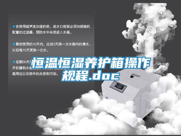 恒溫恒濕養(yǎng)護箱操作規(guī)程.doc