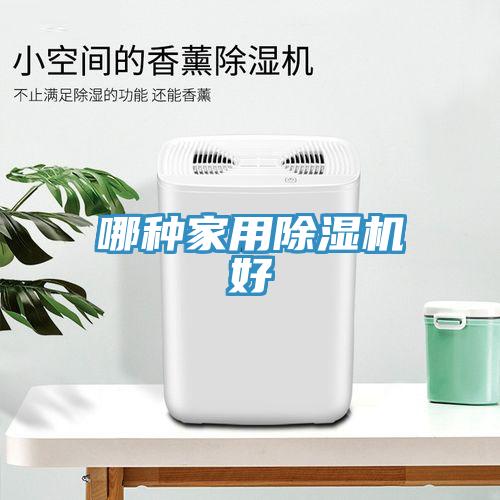 哪種家用除濕機(jī)好