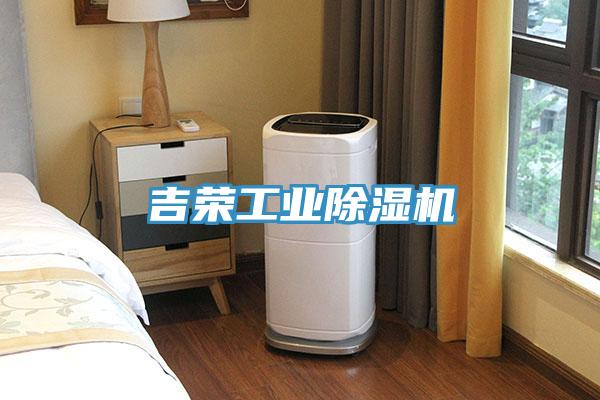 吉榮工業(yè)除濕機