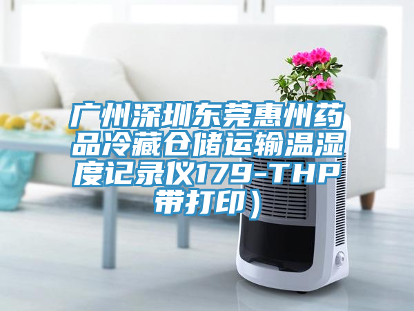 廣州深圳東莞惠州藥品冷藏倉(cāng)儲(chǔ)運(yùn)輸溫濕度記錄儀179-THP帶打?。?/></p>
                            <p style=