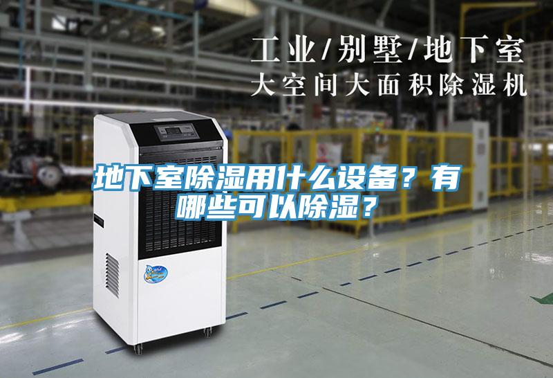 地下室除濕用什么設(shè)備？有哪些可以除濕？