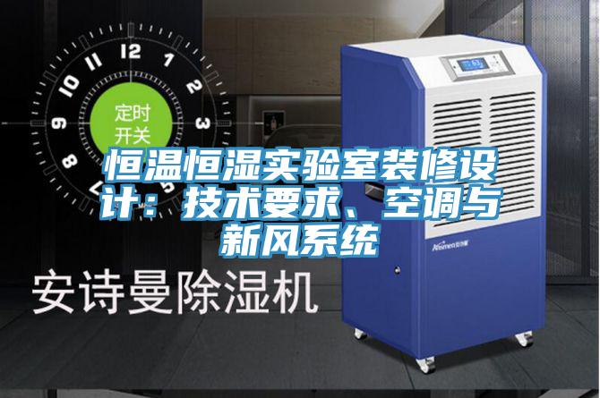 恒溫恒濕實驗室裝修設(shè)計：技術(shù)要求、空調(diào)與新風(fēng)系統(tǒng)