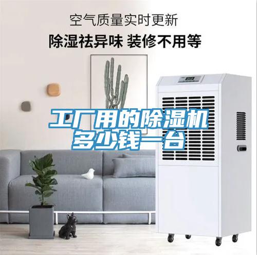 工廠用的除濕機(jī)多少錢一臺