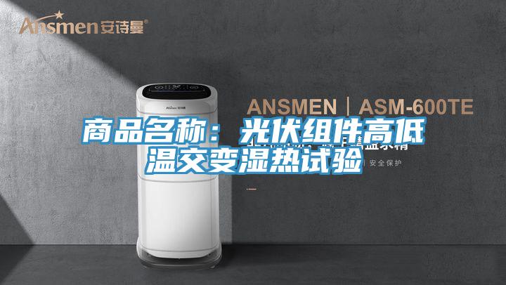 商品名稱：光伏組件高低溫交變濕熱試驗(yàn)
