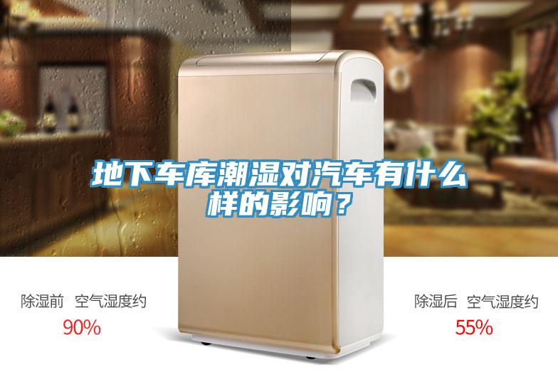 地下車庫潮濕對(duì)汽車有什么樣的影響？