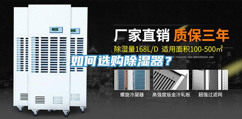 如何選購除濕器？