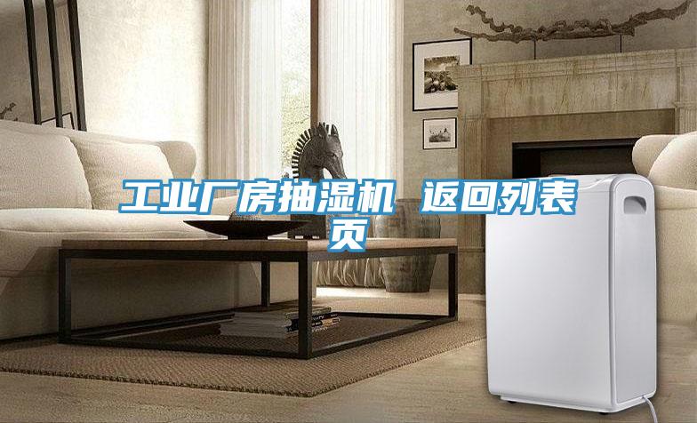 工業(yè)廠房抽濕機 返回列表頁