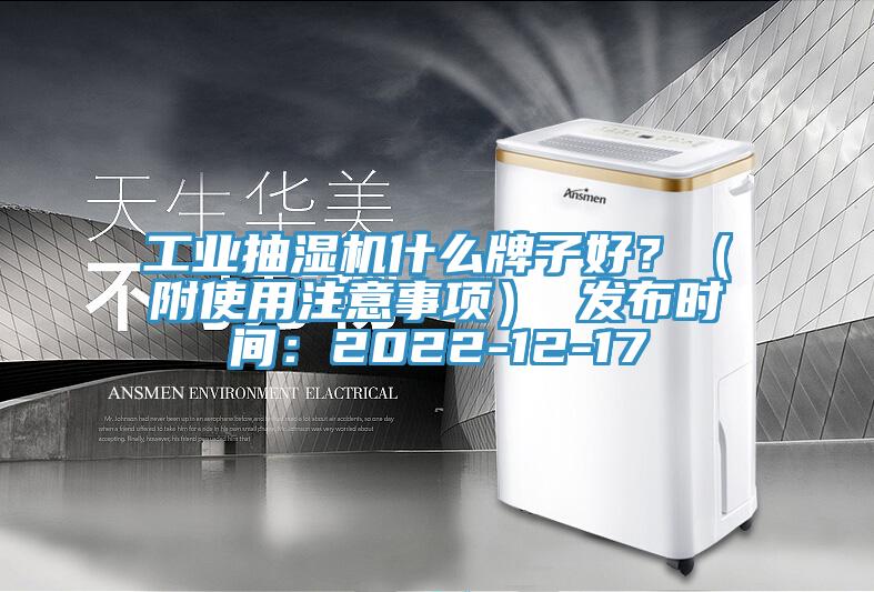 工業(yè)抽濕機什么牌子好？（附使用注意事項） 發(fā)布時間：2022-12-17
