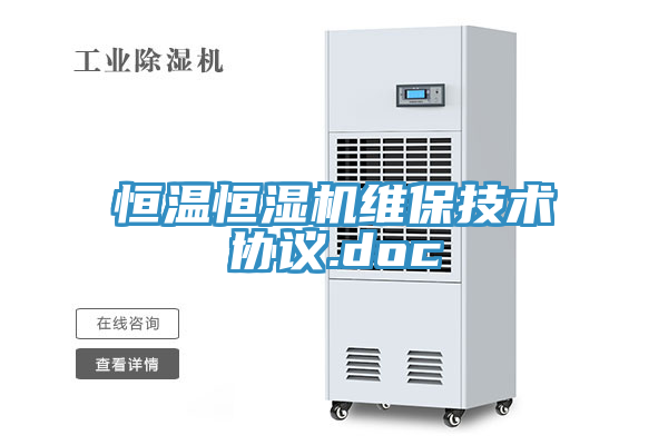 恒溫恒濕機(jī)維保技術(shù)協(xié)議.doc