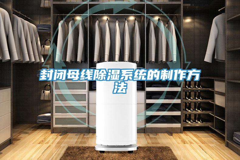 封閉母線除濕系統(tǒng)的制作方法