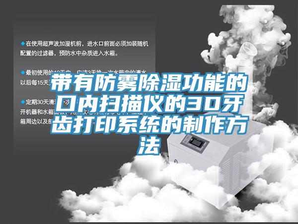帶有防霧除濕功能的口內(nèi)掃描儀的3D牙齒打印系統(tǒng)的制作方法