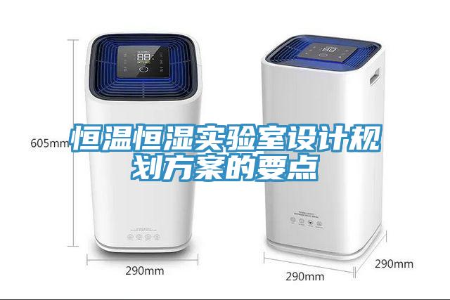 恒溫恒濕實(shí)驗(yàn)室設(shè)計(jì)規(guī)劃方案的要點(diǎn)