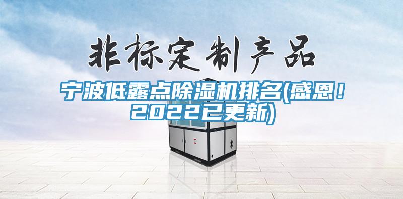 寧波低露點(diǎn)除濕機(jī)排名(感恩！2022已更新)