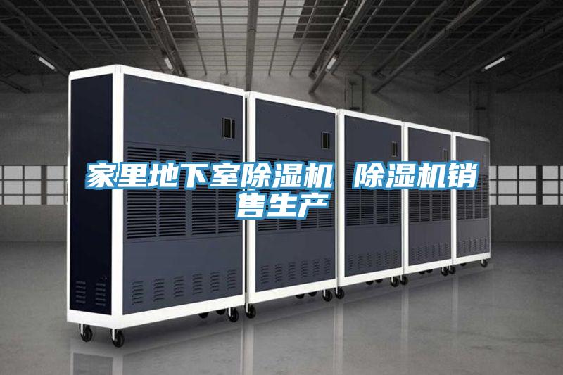 家里地下室除濕機(jī) 除濕機(jī)銷(xiāo)售生產(chǎn)
