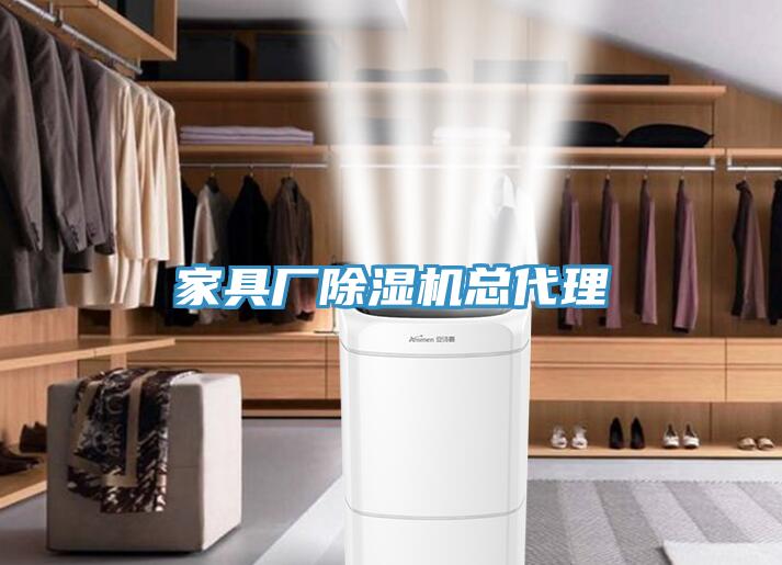 家具廠除濕機(jī)總代理