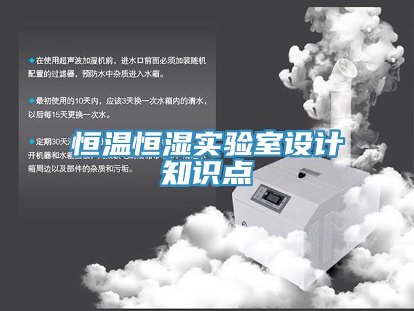 恒溫恒濕實(shí)驗(yàn)室設(shè)計(jì)知識(shí)點(diǎn)