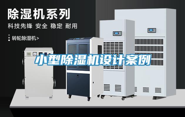 小型除濕機(jī)設(shè)計(jì)案例
