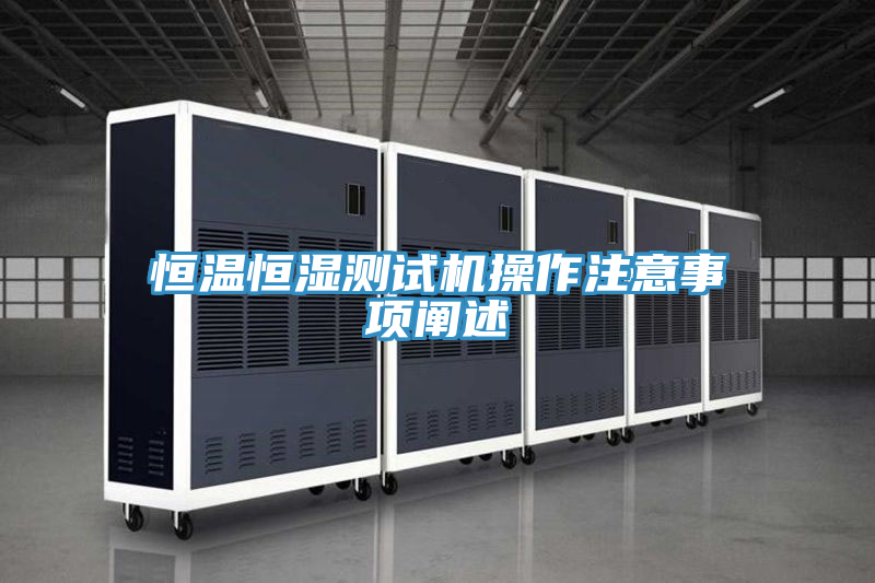 恒溫恒濕測(cè)試機(jī)操作注意事項(xiàng)闡述