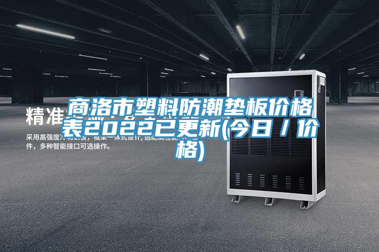 商洛市塑料防潮墊板價(jià)格表2022已更新(今日／價(jià)格)