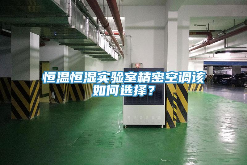 恒溫恒濕實(shí)驗(yàn)室精密空調(diào)該如何選擇？