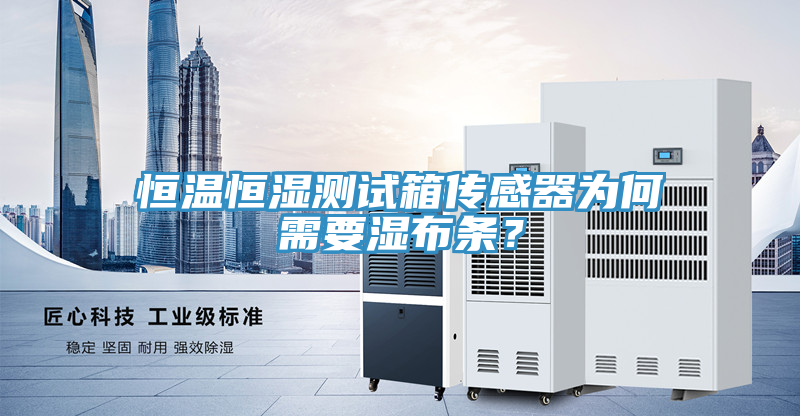 恒溫恒濕測試箱傳感器為何需要濕布條？