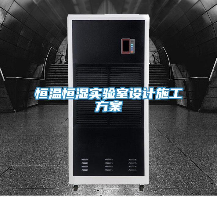 恒溫恒濕實(shí)驗(yàn)室設(shè)計(jì)施工方案