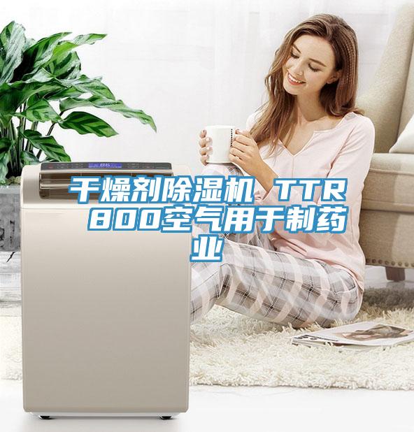 干燥劑除濕機(jī) TTR 800空氣用于制藥業(yè)