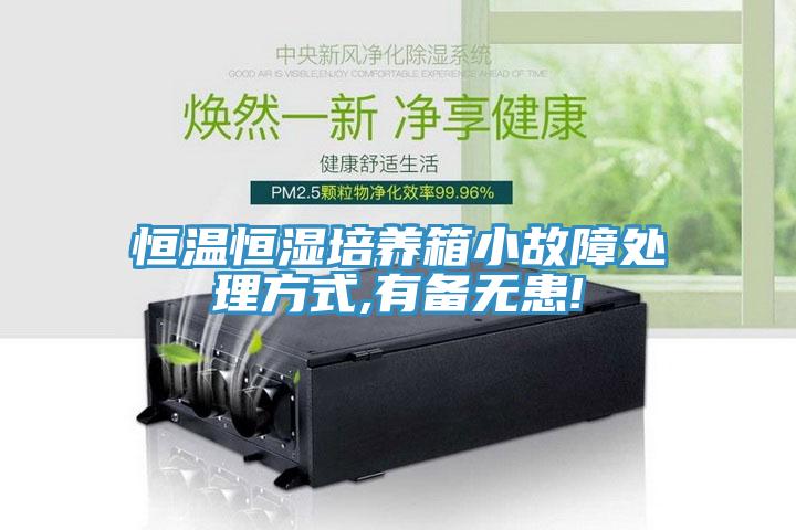 恒溫恒濕培養(yǎng)箱小故障處理方式,有備無患!