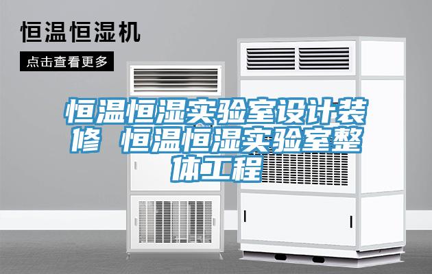 恒溫恒濕實(shí)驗(yàn)室設(shè)計(jì)裝修 恒溫恒濕實(shí)驗(yàn)室整體工程