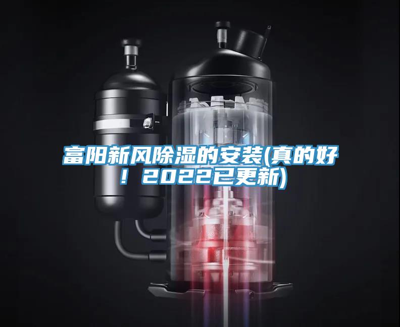 富陽(yáng)新風(fēng)除濕的安裝(真的好！2022已更新)