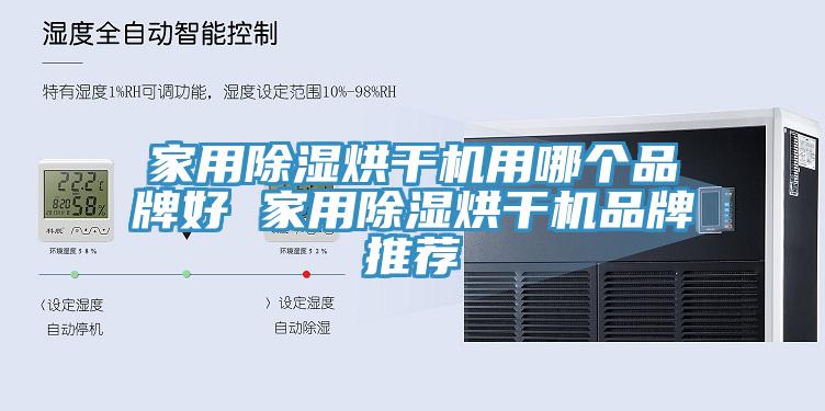 家用除濕烘干機(jī)用哪個(gè)品牌好 家用除濕烘干機(jī)品牌推薦