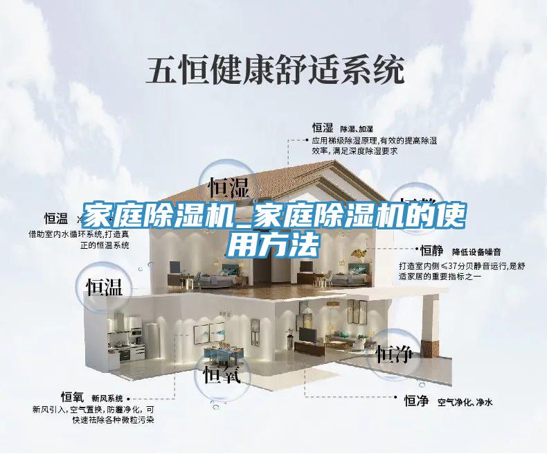 家庭除濕機(jī)_家庭除濕機(jī)的使用方法