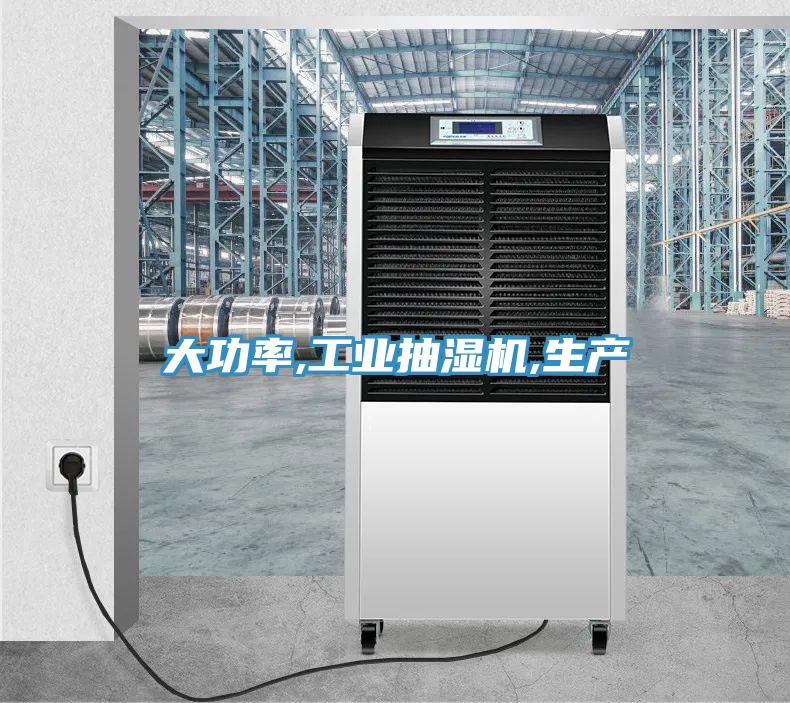 大功率,工業(yè)抽濕機(jī),生產(chǎn)