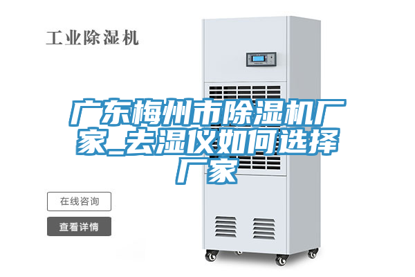 廣東梅州市除濕機(jī)廠家_去濕儀如何選擇廠家