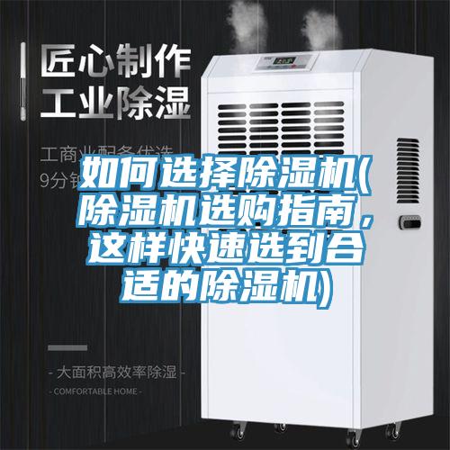 如何選擇除濕機(jī)(除濕機(jī)選購(gòu)指南，這樣快速選到合適的除濕機(jī))