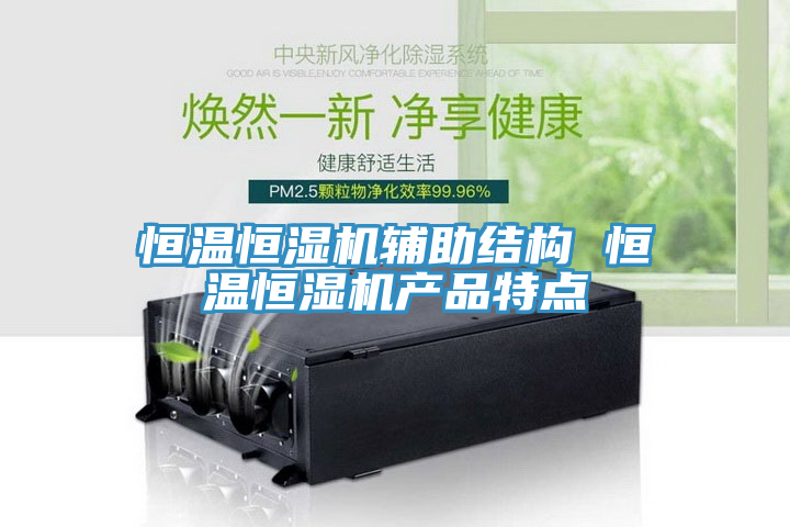 恒溫恒濕機(jī)輔助結(jié)構(gòu) 恒溫恒濕機(jī)產(chǎn)品特點(diǎn)