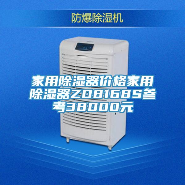 家用除濕器價(jià)格家用除濕器ZD8168S參考38000元