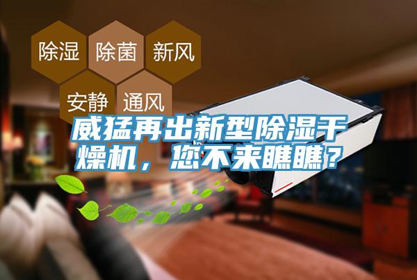 威猛再出新型除濕干燥機，您不來瞧瞧？